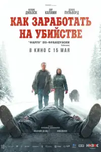 Как заработать на убийстве